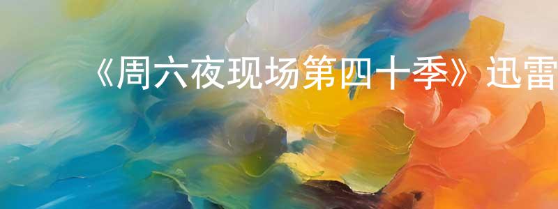 ﻿陈康智发布﻿《周六夜现场第四十季》迅雷下载/在线观看-选秀综艺-美剧天堂